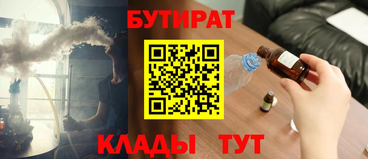 БУТИРАТ  Бутират BDO 33%  Вход с VPN  Саров 